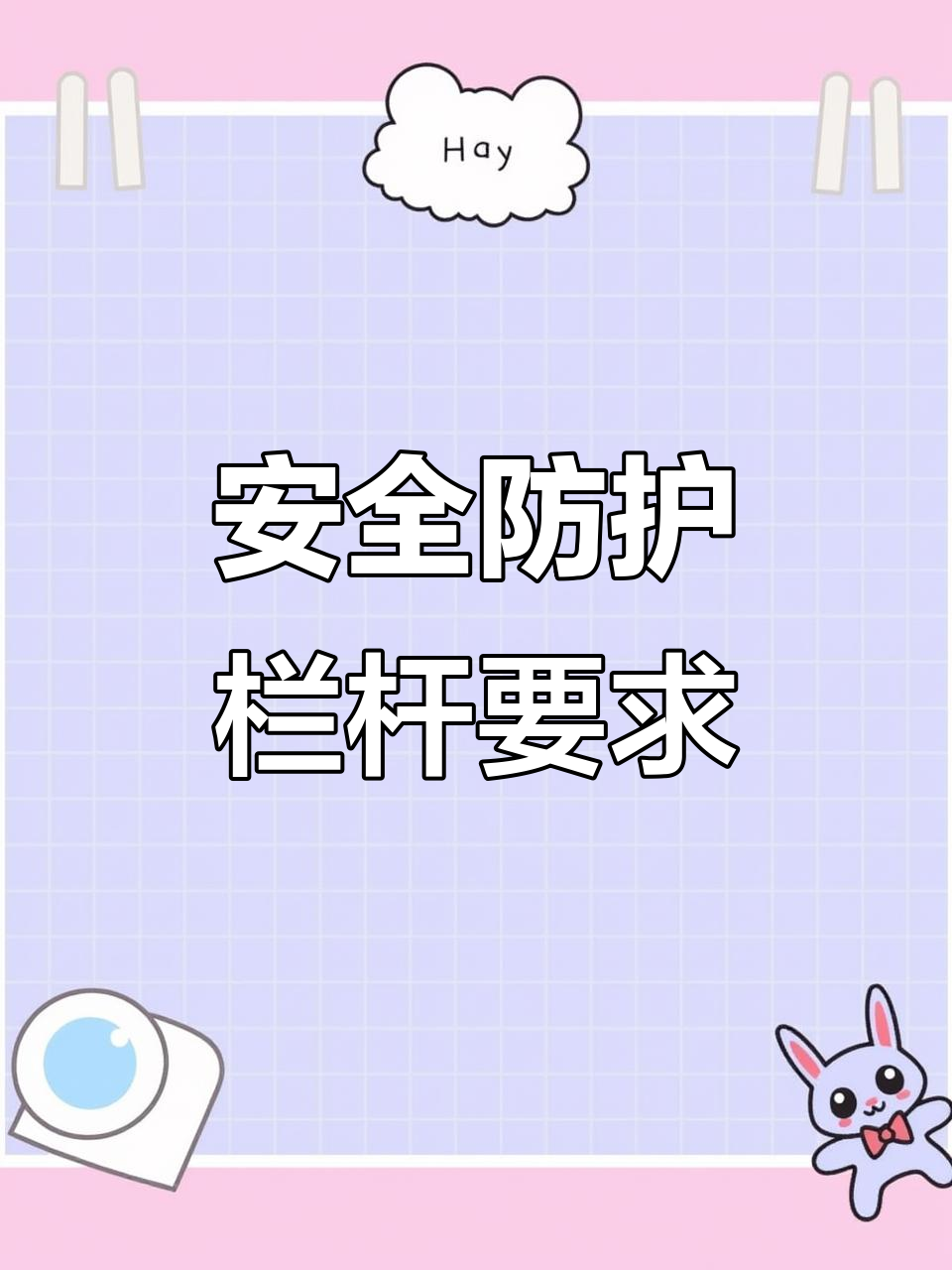 安全第一！施工现场防护栏杆设置标准与规范详解